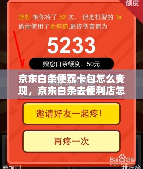 京东白条便荔卡包怎么变现,京东白条去便利店怎么用