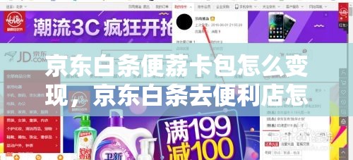 京东白条便荔卡包怎么变现,京东白条去便利店怎么用