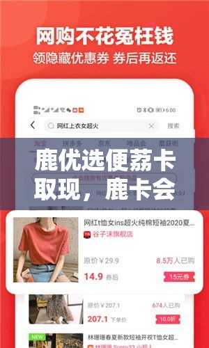 鹿优选便荔卡取现，鹿卡会员怎么取消