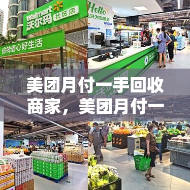 美团月付一手回收商家,美团月付一手回收商家去哪找