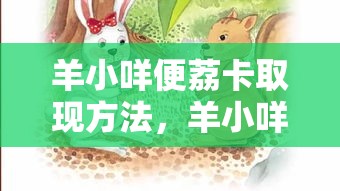 羊小咩便荔卡取现方法，羊小咩便荔卡取现