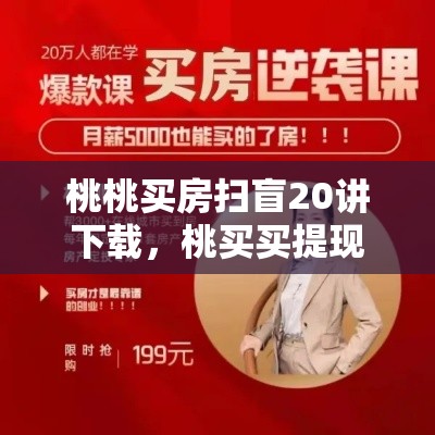 桃桃买房扫盲20讲下载，桃买买提现秒到账