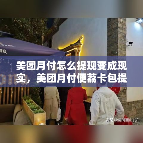 美团月付怎么提现变成现实，美团月付便荔卡包提现
