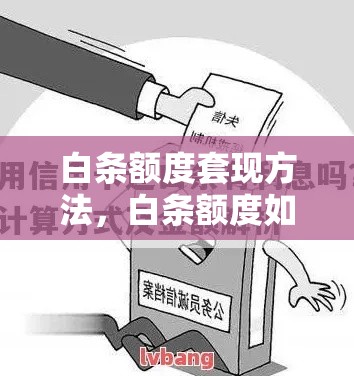 白条额度套现方法，白条额度如何套出来?