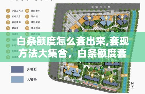 白条额度怎么套出来,套现方法大集合,白条额度套现方法