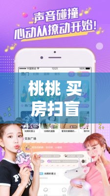 桃桃 买房扫盲视频，桃买买便利卡怎么套出来