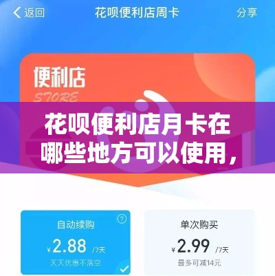 花呗便利店月卡在哪些地方可以使用,花呗便利卡包怎么变现