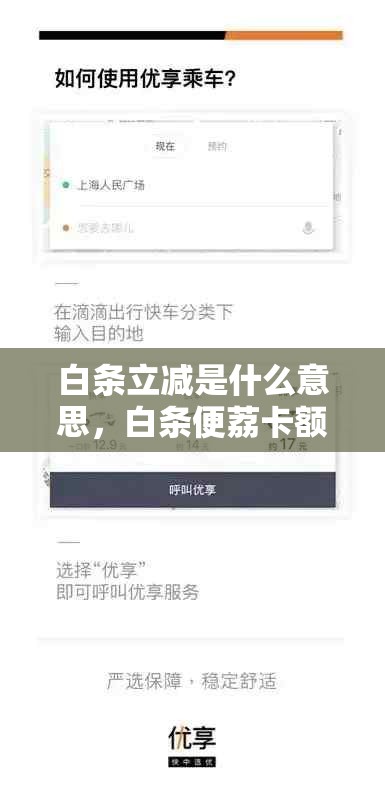 白条立减是什么意思，白条便荔卡额度怎么套来