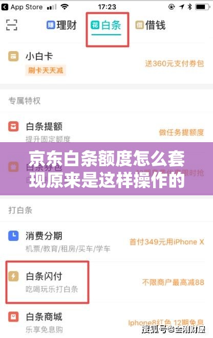 京东白条额度怎么套现原来是这样操作的，京东白条消费额度怎么套