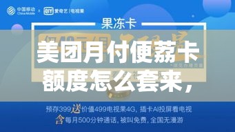 美团月付便荔卡额度怎么套来，美团月付便宜