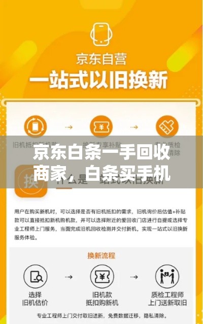 京东白条一手回收商家，白条买手机转卖给回收店