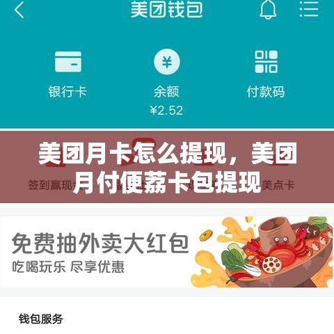 美团月卡怎么提现，美团月付便荔卡包提现
