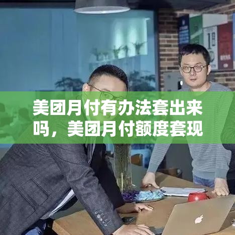 美团月付有办法套出来吗,美团月付额度套现方法