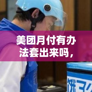 美团月付有办法套出来吗,美团月付额度套现方法