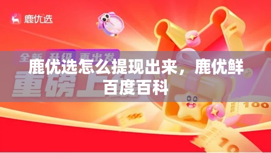鹿优选怎么提现出来,鹿优鲜百度百科