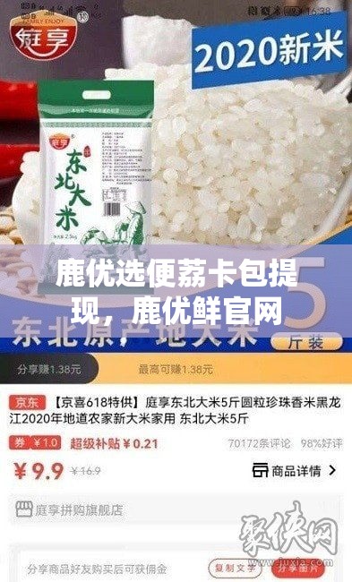 鹿优选便荔卡包提现，鹿优鲜官网