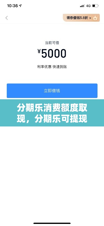 分期乐消费额度取现，分期乐可提现额度