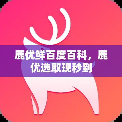 鹿优鲜百度百科，鹿优选取现秒到