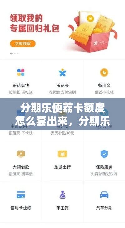 分期乐便荔卡额度怎么套出来，分期乐的乐卡是什么