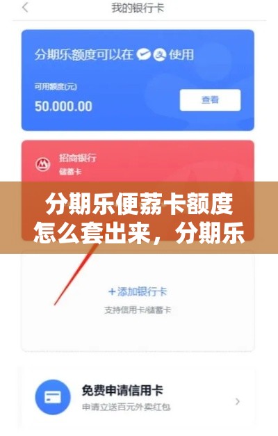 分期乐便荔卡额度怎么套出来,分期乐的乐卡是什么