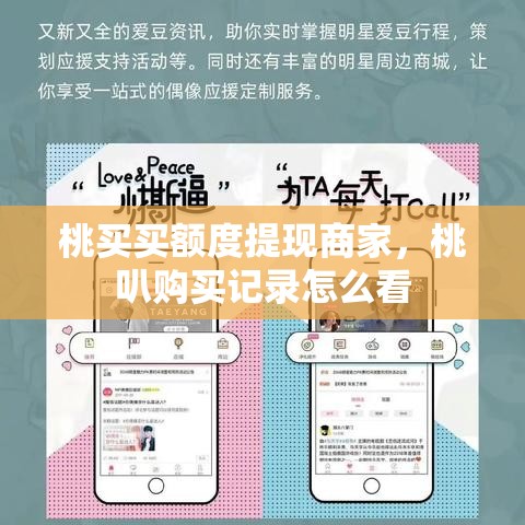桃买买额度提现商家,桃叭购买记录怎么看