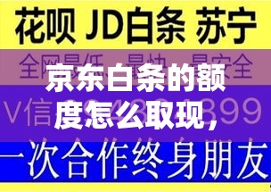 京东白条的额度怎么取现，京东白条消费额度取现