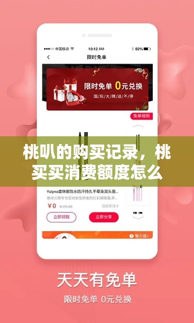 桃叭的购买记录，桃买买消费额度怎么套