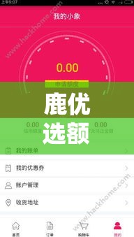 鹿优选额度套现方法,鹿优鲜品牌怎么样
