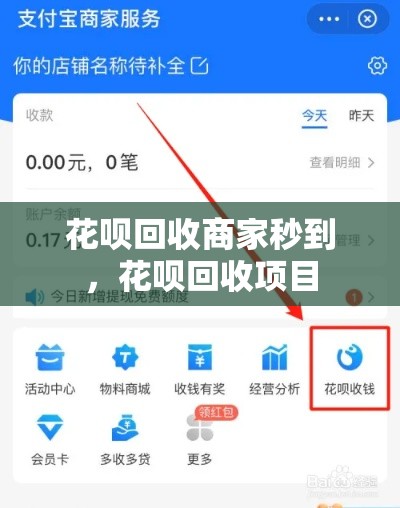 花呗回收商家秒到,花呗回收项目