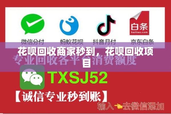花呗回收商家秒到，花呗回收项目