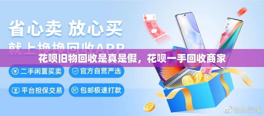 花呗旧物回收是真是假,花呗一手回收商家