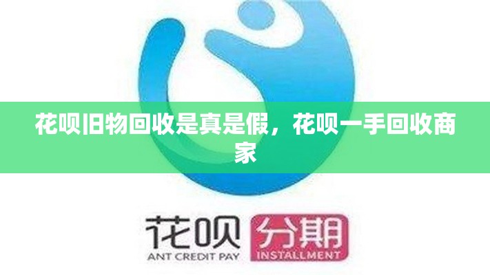 花呗旧物回收是真是假，花呗一手回收商家
