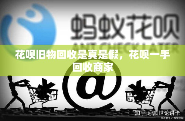 花呗旧物回收是真是假,花呗一手回收商家
