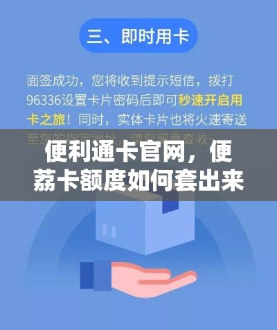 便利通卡官网,便荔卡额度如何套出来