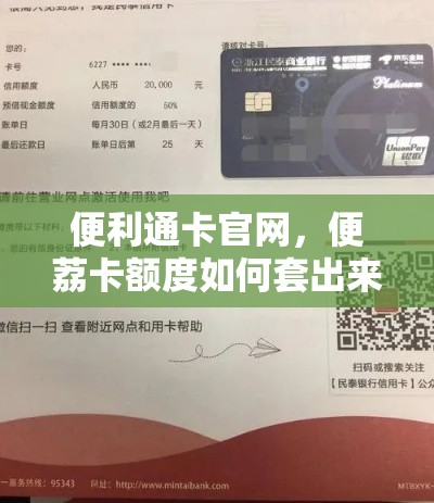 便利通卡官网，便荔卡额度如何套出来