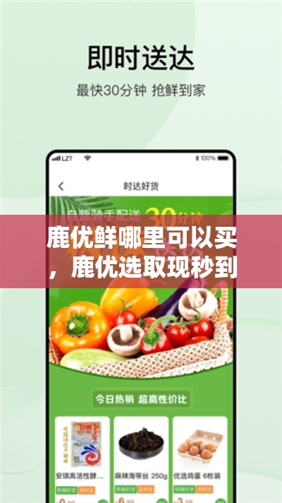 鹿优鲜哪里可以买,鹿优选取现秒到