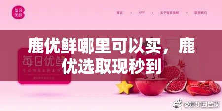 鹿优鲜哪里可以买,鹿优选取现秒到