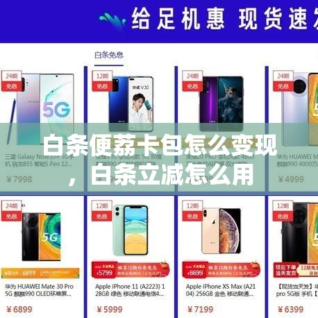 白条便荔卡包怎么变现，白条立减怎么用
