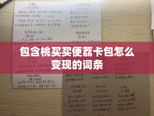 包含桃买买便荔卡包怎么变现的词条