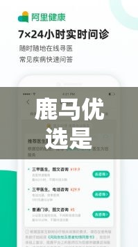 鹿马优选是什么,鹿优选额度提现商家