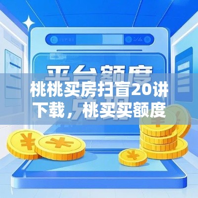 桃桃买房扫盲20讲下载，桃买买额度提现商家