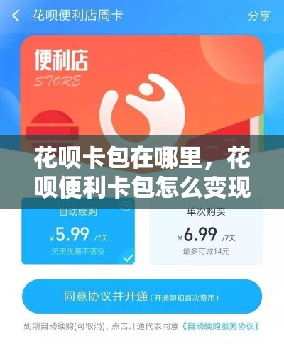 花呗卡包在哪里，花呗便利卡包怎么变现