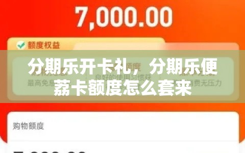 分期乐开卡礼,分期乐便荔卡额度怎么套来