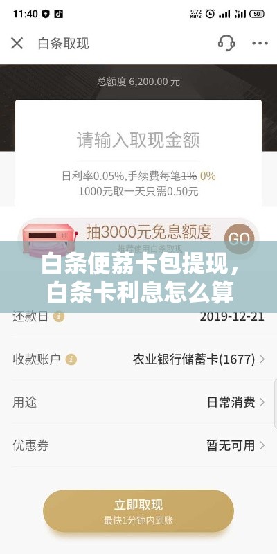 白条便荔卡包提现,白条卡利息怎么算