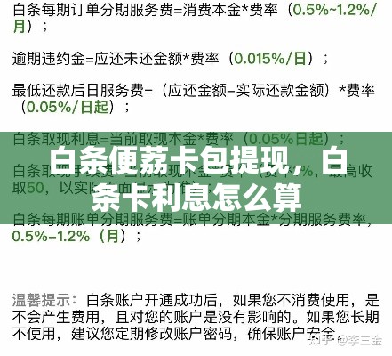 白条便荔卡包提现,白条卡利息怎么算