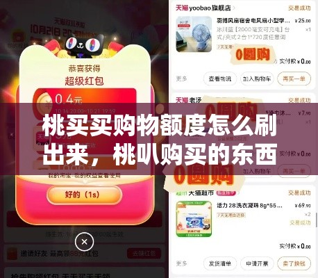 桃买买购物额度怎么刷出来，桃叭购买的东西会发货吗