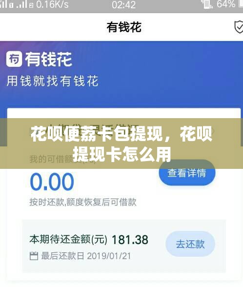 花呗便荔卡包提现,花呗提现卡怎么用