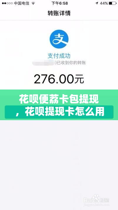 花呗便荔卡包提现,花呗提现卡怎么用