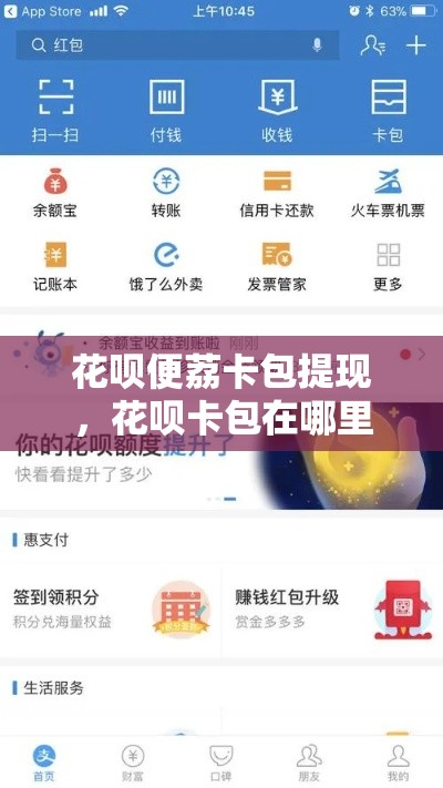 花呗便荔卡包提现,花呗卡包在哪里
