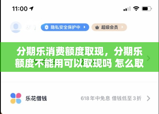 分期乐消费额度取现,分期乐额度不能用可以取现吗 怎么取现呢